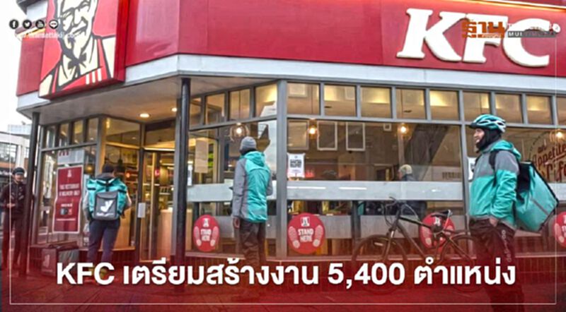 KFC เตรียมสร้างงาน 5,400 ตำแหน่ง KFC เตรียมสร้างงาน 5,400 ตำแหน่ง
