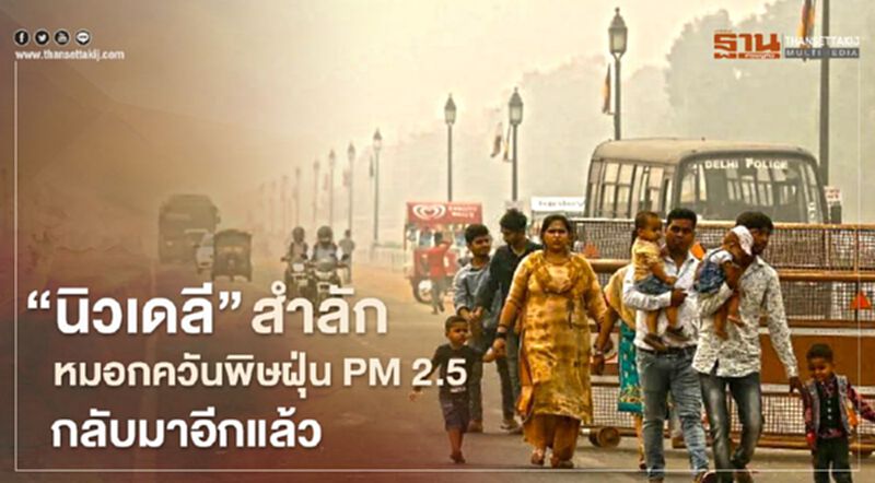 “นิวเดลี” สำลัก หมอกควันพิษฝุ่น PM 2.5 กลับมาอีกแล้ว “นิวเดลี” สำลัก หมอกควันพิษฝุ่น PM 2.5 กลับมาอีกแล้ว
