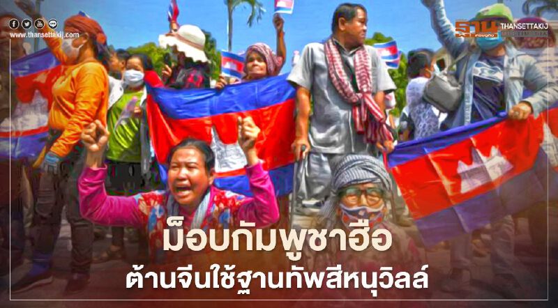 ม็อบกัมพูชาฮือต้านจีนใช้ฐานทัพในสีหนุวิลล์