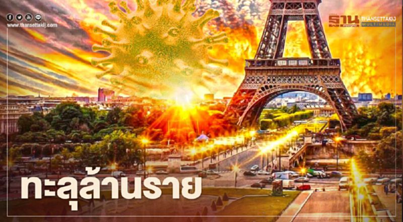 "ฝรั่งเศส"ขยายพื้นที่เคอร์ฟิว ยอดติดโควิดทะลุล้านราย "ฝรั่งเศส"ขยายพื้นที่เคอร์ฟิว ยอดติดโควิดทะลุล้านราย