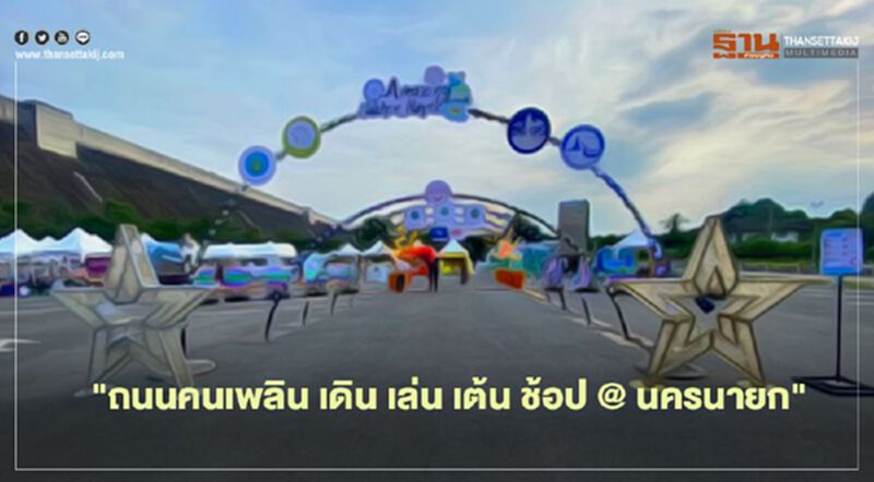 ททท.ชวนเที่ยว "ถนนคนเพลิน เดิน เล่น เต้น ช้อป @ นครนายก" ททท.ชวนเที่ยว "ถนนคนเพลิน เดิน เล่น เต้น ช้อป @ นครนายก"
