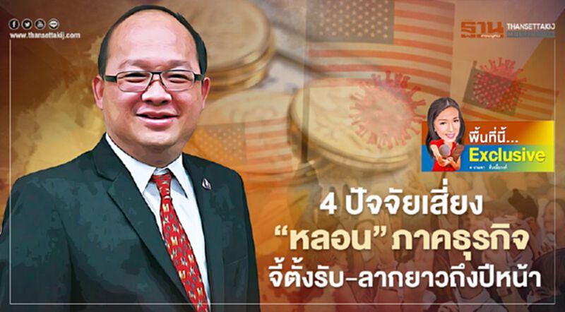 4 ปัจจัยเสี่ยง “หลอน”ภาคธุรกิจ จี้ตั้งรับ-ลากยาวถึงปีหน้า 4 ปัจจัยเสี่ยง “หลอน”ภาคธุรกิจ จี้ตั้งรับ-ลากยาวถึงปีหน้า