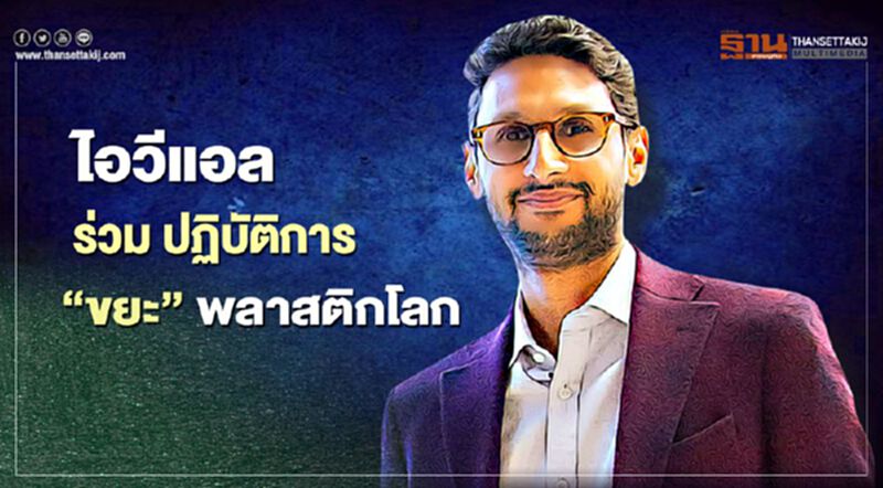ไอวีแอล ร่วม ปฏิบัติการ "ขยะ" พลาสติกโลก ไอวีแอล ร่วม ปฏิบัติการ "ขยะ" พลาสติกโลก