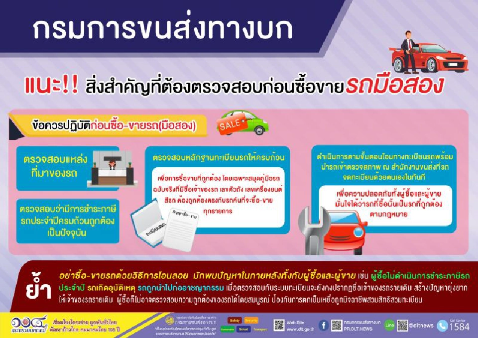 กรมขนส่งฯ แนะวิธีตรวจสอบซื้อ-ขายรถมือสอง