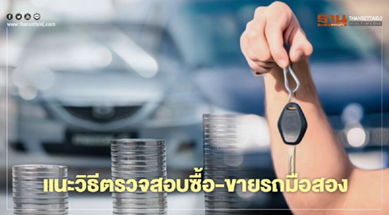 กรมขนส่งฯ แนะวิธีตรวจสอบซื้อ-ขายรถมือสอง กรมขนส่งฯ แนะวิธีตรวจสอบซื้อ-ขายรถมือสอง