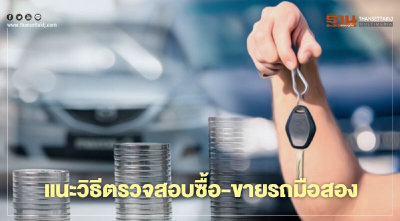 กรมขนส่งฯ แนะวิธีตรวจสอบซื้อ-ขายรถมือสอง กรมขนส่งฯ แนะวิธีตรวจสอบซื้อ-ขายรถมือสอง