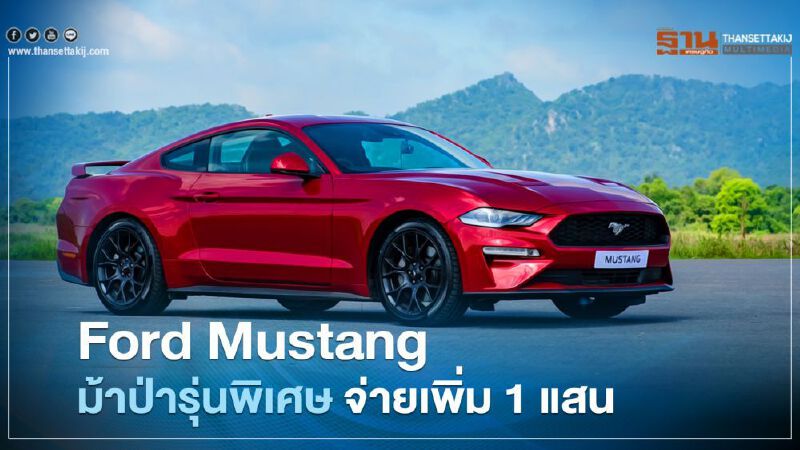 Ford Mustang 2020 ม้าป่ารุ่นพิเศษ จ่ายเพิ่ม 1 แสนบาท Ford Mustang 2020 ม้าป่ารุ่นพิเศษ จ่ายเพิ่ม 1 แสนบาท