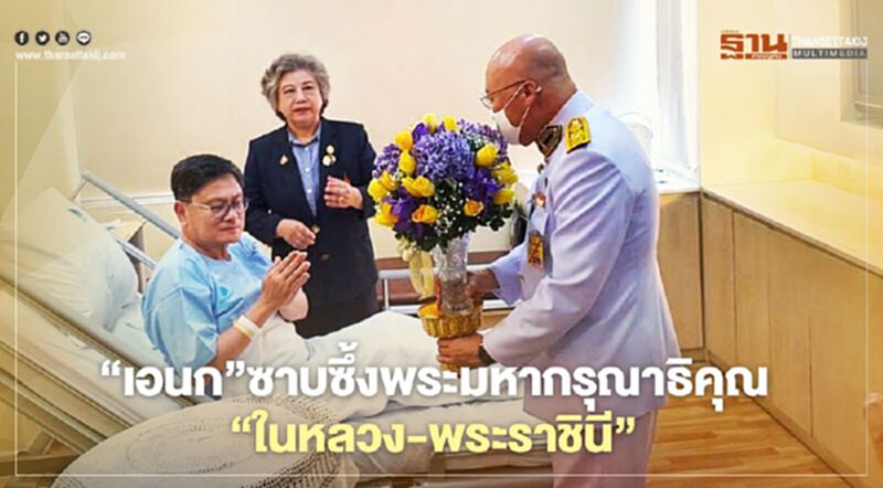 “เอนก”ซาบซึ้งพระมหากรุณาธิคุณในหลวง-พระราชินี “เอนก”ซาบซึ้งพระมหากรุณาธิคุณในหลวง-พระราชินี