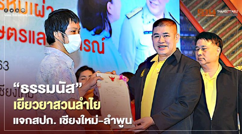 “ธรรมนัส”เยียวยาสวนลำไย แจกสปก. เชียงใหม่-ลำพูน “ธรรมนัส”เยียวยาสวนลำไย แจกสปก. เชียงใหม่-ลำพูน