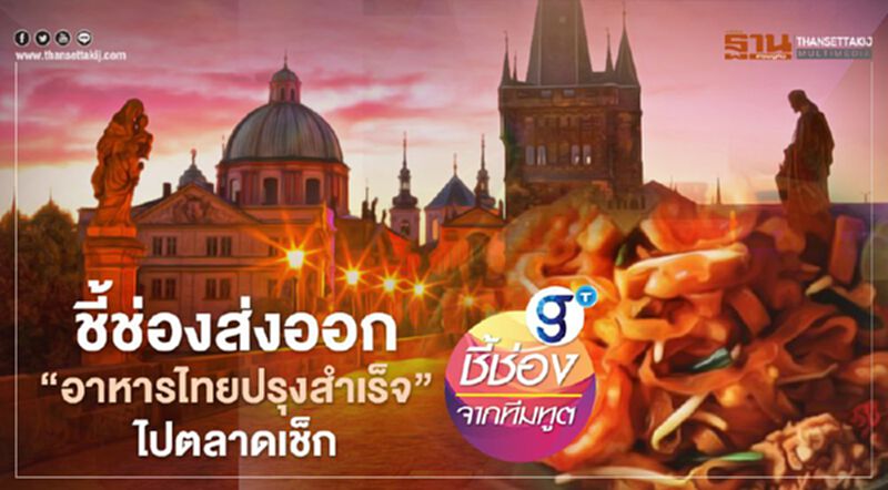ชี้ช่องส่งออก “อาหารไทยปรุงสำเร็จ” ไปตลาดเช็ก ชี้ช่องส่งออก “อาหารไทยปรุงสำเร็จ” ไปตลาดเช็ก