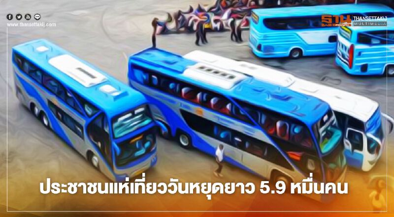 บขส.ปลื้ม ประชาชนเดินทางกลับบ้าน แห่เที่ยววันหยุดยาว 5.9 หมื่นคน