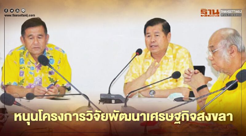 “นิพนธ์”หนุนโครงการวิจัยพัฒนาเศรษฐกิจสงขลา “นิพนธ์”หนุนโครงการวิจัยพัฒนาเศรษฐกิจสงขลา