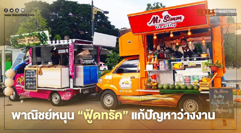 พาณิชย์ หนุน‘ฟู้ดทรัค’   แก้ปัญหาว่างงาน
