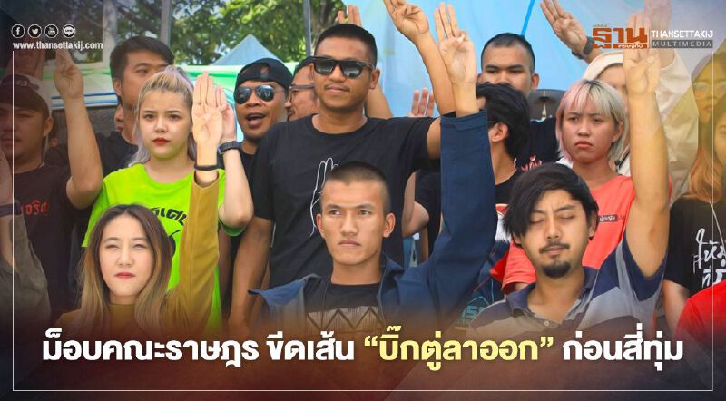 ม็อบคณะราษฎร ขีดเส้น “บิ๊กตู่ลาออก” ก่อนสี่ทุ่ม