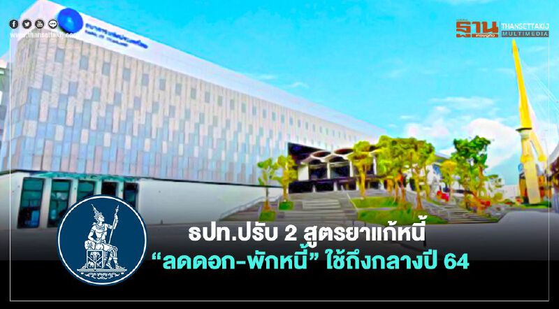 ธปท.ขยาย“ลดดอก-พักหนี้”ถึงกลางปี 64  ลดดอกเพิ่ม 1-2% 