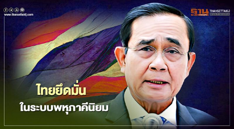 นายกฯกล่าวคำปราศรัยวันสหประชาชาติ ย้ำไทยยึดมั่นในระบบพหุภาคีนิยม นายกฯกล่าวคำปราศรัยวันสหประชาชาติ ย้ำไทยยึดมั่นในระบบพหุภาคีนิยม