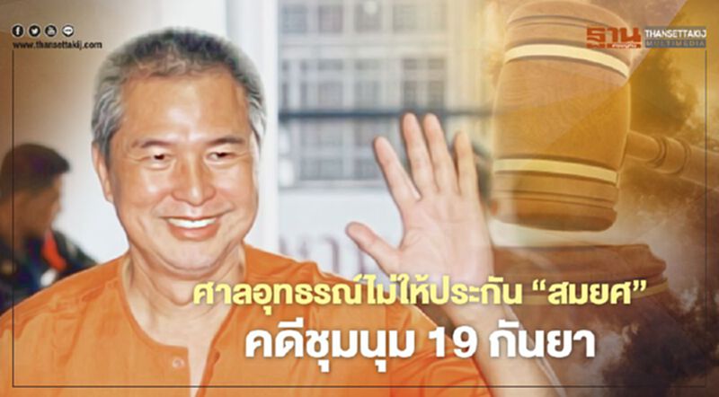 ศาลอุทธรณ์ไม่ให้ประกัน 'สมยศ' คดีชุมนุม 19 กันยา ศาลอุทธรณ์ไม่ให้ประกัน 'สมยศ' คดีชุมนุม 19 กันยา