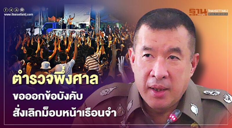 ตำรวจพึ่งศาลขอออกข้อบังคับสั่งม็อบเลิกชุมนุมหน้าเรือนจำ ตำรวจพึ่งศาลขอออกข้อบังคับสั่งม็อบเลิกชุมนุมหน้าเรือนจำ