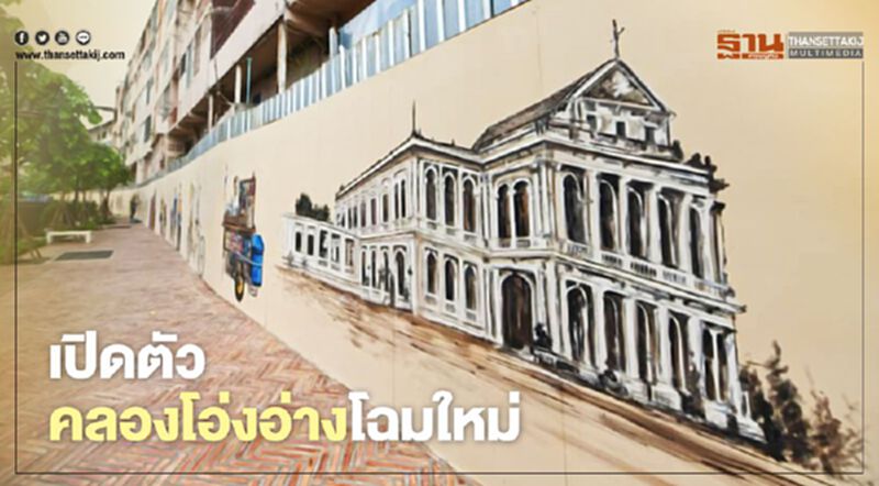 กทม.เตรียมเปิดตัวคลองโอ่งอ่างโฉมใหม่ ในงานลอยกระทง 29-31 ต.ค.นี้ กทม.เตรียมเปิดตัวคลองโอ่งอ่างโฉมใหม่ ในงานลอยกระทง 29-31 ต.ค.นี้