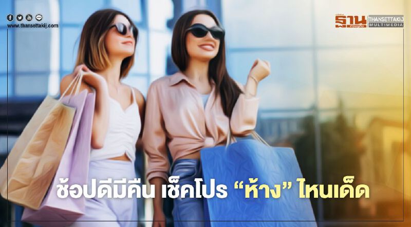 ช้อปดีมีคืน เช็คก่อนช้อปโปร “ห้าง” ไหนเด็ด ช้อปดีมีคืน เช็คก่อนช้อปโปร “ห้าง” ไหนเด็ด