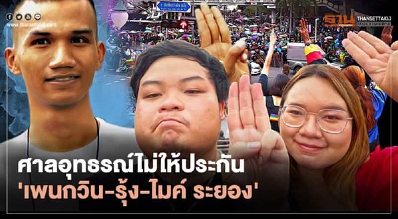 ศาลอุทธรณ์ไม่ให้ประกัน 'เพนกวิน-รุ้ง-ไมค์' ศาลอุทธรณ์ไม่ให้ประกัน 'เพนกวิน-รุ้ง-ไมค์'