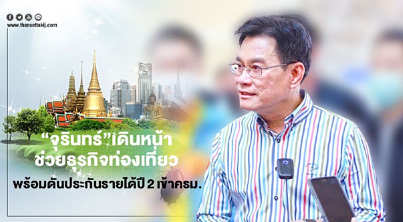 “จุรินทร์”เดินหน้าช่วยธุรกิจท่องเที่ยว พร้อมดันประกันรายได้ปี2เข้าครม. “จุรินทร์”เดินหน้าช่วยธุรกิจท่องเที่ยว พร้อมดันประกันรายได้ปี2เข้าครม.