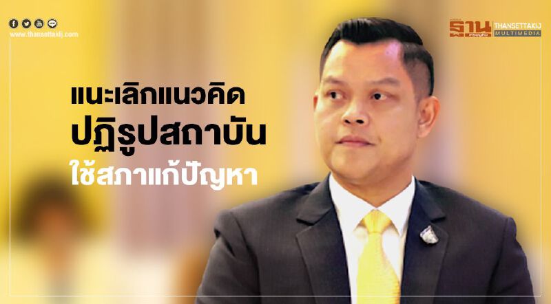 "ธนกร" แนะ เลิกแนวคิดปฏิรูปสถาบัน ใช้เวทีรัฐสภาแก้ปัญหา 