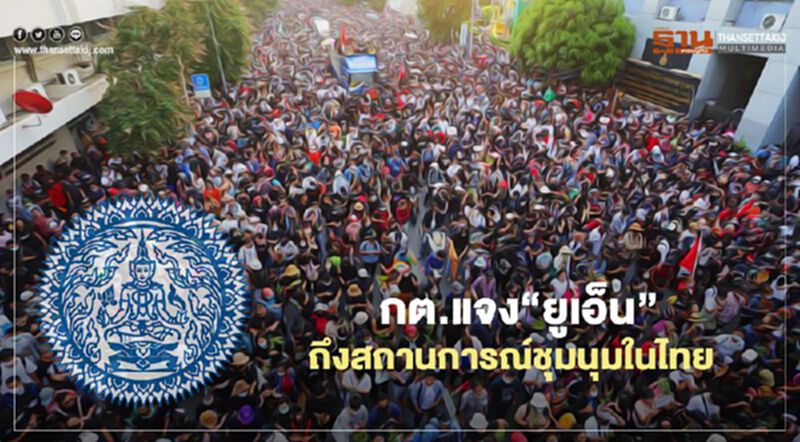 กต.แจง“ยูเอ็น”ถึงสถานการณ์ชุมนุมในไทย กต.แจง“ยูเอ็น”ถึงสถานการณ์ชุมนุมในไทย