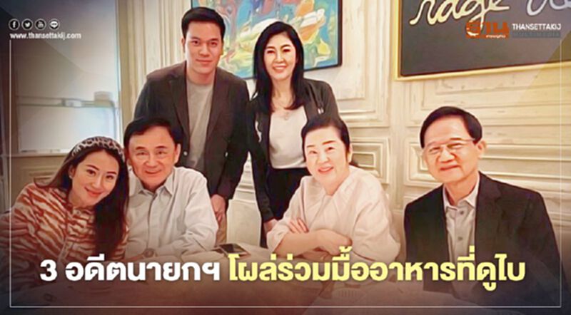 3อดีตนายกฯ“ทักษิณ-สมชาย-ยิ่งลักษณ์”ร่วมมื้ออาหารที่ดูไบ 3อดีตนายกฯ“ทักษิณ-สมชาย-ยิ่งลักษณ์”ร่วมมื้ออาหารที่ดูไบ