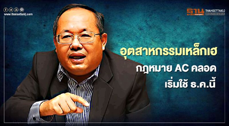 อุตสาหกรรมเหล็กเฮ กฎหมาย AC คลอด เริ่มใช้ ธ.ค.นี้ อุตสาหกรรมเหล็กเฮ กฎหมาย AC คลอด เริ่มใช้ ธ.ค.นี้