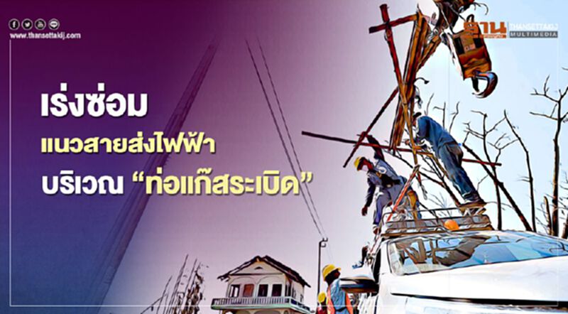 “กฟผ.”เร่งซ่อมแนวสายส่งไฟฟ้าแรงสูงจากเหตุ “ท่อแก๊สระเบิด” “กฟผ.”เร่งซ่อมแนวสายส่งไฟฟ้าแรงสูงจากเหตุ “ท่อแก๊สระเบิด”