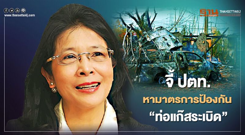 "หญิงหน่อย" จี้ "พลังงาน-ปตท." เร่งหามาตรการป้องกันท่อแก๊สระเบิด "หญิงหน่อย" จี้ "พลังงาน-ปตท." เร่งหามาตรการป้องกันท่อแก๊สระเบิด