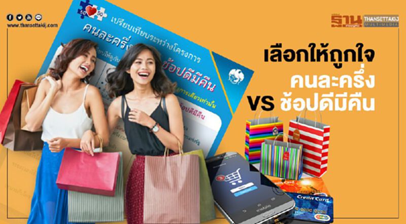 เปรียบเทียบชัดๆ คนละครึ่งVSช้อปดีมีคืน ใครเหมาะกับโครงการไหน เปรียบเทียบชัดๆ คนละครึ่งVSช้อปดีมีคืน ใครเหมาะกับโครงการไหน