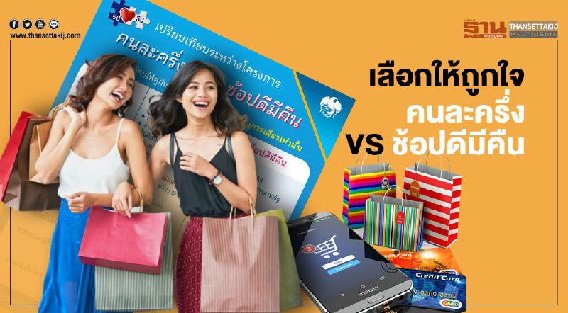 เปรียบเทียบชัดๆ คนละครึ่งVSช้อปดีมีคืน ใครเหมาะกับโครงการไหน