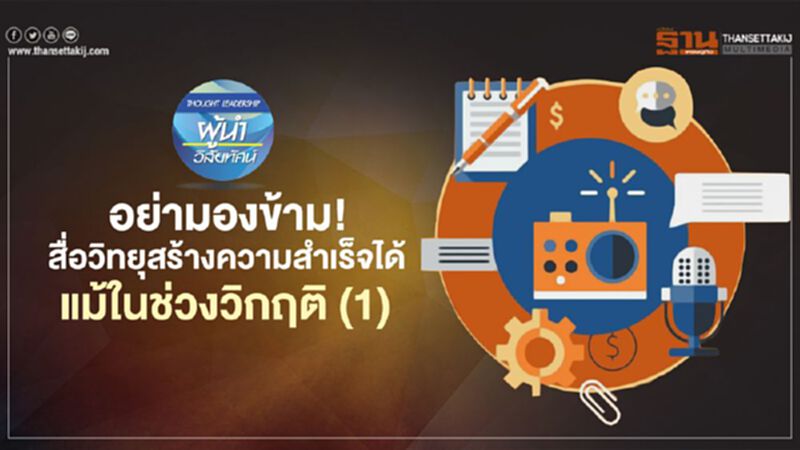 อย่ามองข้าม! สื่อวิทยุสร้างความสำเร็จได้ แม้ในช่วงวิกฤติ (1) อย่ามองข้าม! สื่อวิทยุสร้างความสำเร็จได้ แม้ในช่วงวิกฤติ (1)