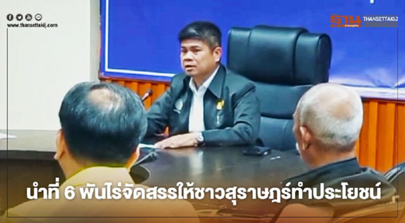 ธนารักษ์นำที่ 6 พันไร่จัดสรรให้ชาวสุราษฎร์ทำประโยชน์ ธนารักษ์นำที่ 6 พันไร่จัดสรรให้ชาวสุราษฎร์ทำประโยชน์