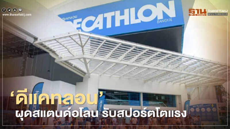 ‘ดีแคทลอน’ ผุดสแตนด์อโลน รับสปอร์ตโตแรง ‘ดีแคทลอน’ ผุดสแตนด์อโลน รับสปอร์ตโตแรง