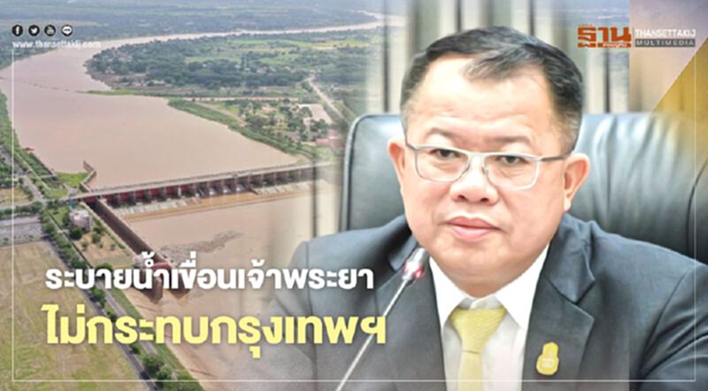 ระบายน้ำเขื่อนเจ้าพระยา ไม่กระทบกรุงเทพ ระบายน้ำเขื่อนเจ้าพระยา ไม่กระทบกรุงเทพ