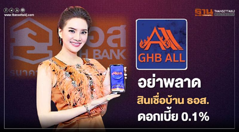 ธอส. จัดโปรวันสุดท้ายห้ามพลาด ช่วง Platinum Period สินเชื่อบ้าน ธอส. ดอกเบี้ย 0.1% ธอส. จัดโปรวันสุดท้ายห้ามพลาด ช่วง Platinum Period สินเชื่อบ้าน ธอส. ดอกเบี้ย 0.1%