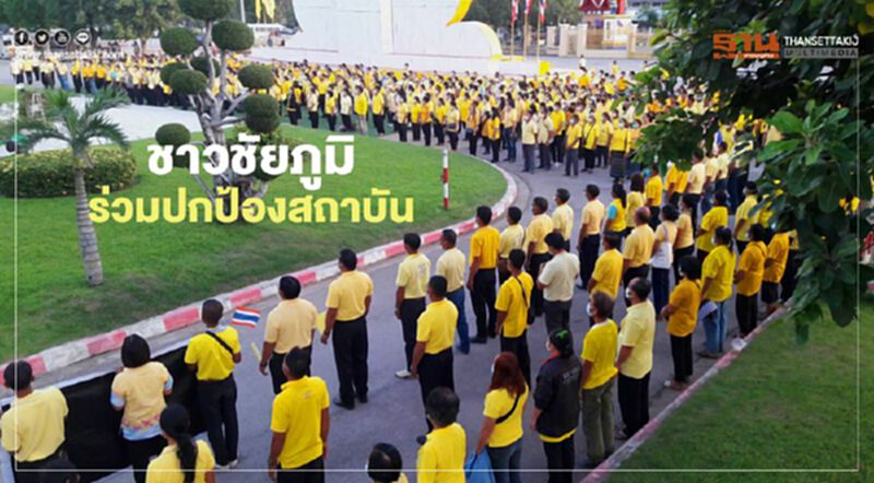 "ชาวชัยภูมิ" ร่วมปกป้องสถาบัน "ชาวชัยภูมิ" ร่วมปกป้องสถาบัน