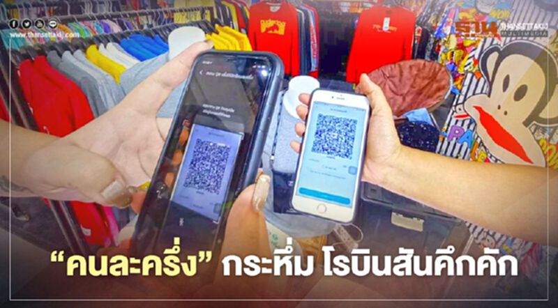 “คนละครึ่ง” กระหึ่ม ร้านค้าโรบินสันคึกคัก “คนละครึ่ง” กระหึ่ม ร้านค้าโรบินสันคึกคัก