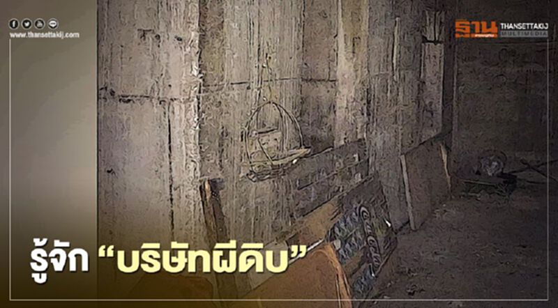 “บริษัทผีดิบ” คืออะไร แล้วเราควรทำอย่างไรกับมัน? “บริษัทผีดิบ” คืออะไร แล้วเราควรทำอย่างไรกับมัน?