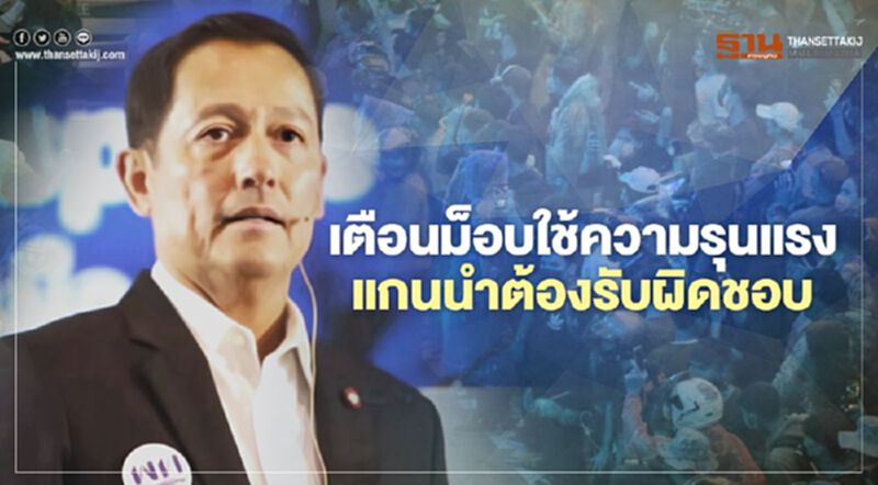 เตือนม็อบ ใช้ความรุนแรง แกนนำต้องรับผิดชอบ เตือนม็อบ ใช้ความรุนแรง แกนนำต้องรับผิดชอบ