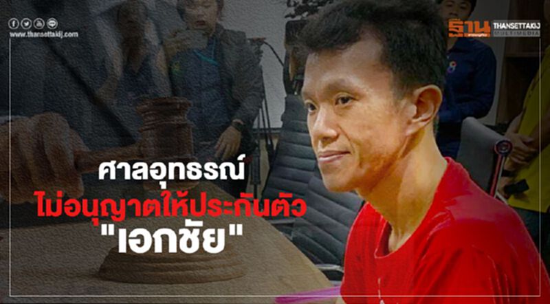 ศาลอุทธรณ์ไม่อนุญาตให้ประกันตัว "เอกชัย" ศาลอุทธรณ์ไม่อนุญาตให้ประกันตัว "เอกชัย"