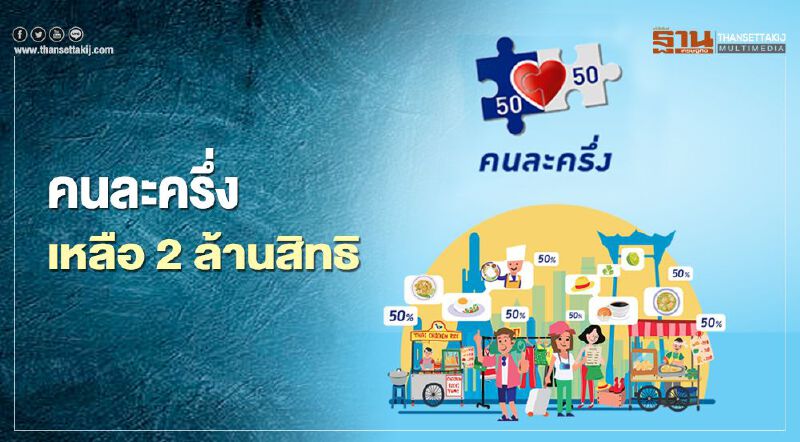 รีบเลย! ลงทะเบียนคนละครึ่ง เหลือ 2 ล้านสิทธิให้ลงทะเบียน