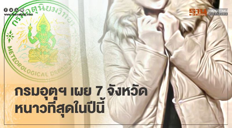 ส่อง 7 จังหวัด รับอากาศหนาวที่สุดในปีนี้