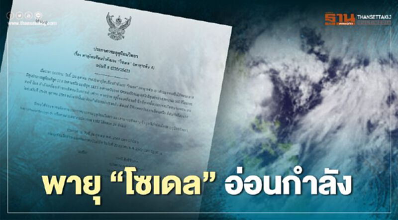 พายุไต้ฝุ่น “โซเดล”อ่อนกำลัง เป็น พายุโซนร้อนกำลังแรง พายุไต้ฝุ่น “โซเดล”อ่อนกำลัง เป็น พายุโซนร้อนกำลังแรง