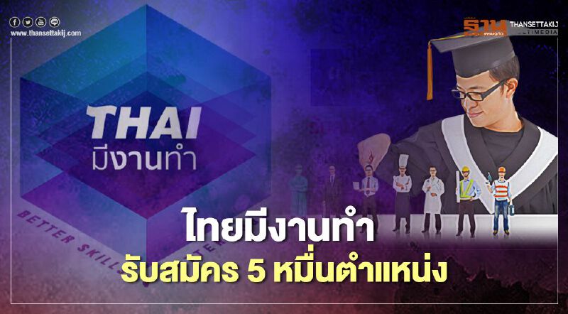 อัปเดตล่าสุด “ไทยมีงานทำ” เปิดรับสมัครงานกว่า 5 หมื่นตำแหน่ง  