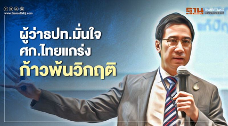 ผู้ว่าธปท.มั่นใจ ศก.ไทยแกร่ง ก้าวพ้นวิกฤติ ผู้ว่าธปท.มั่นใจ ศก.ไทยแกร่ง ก้าวพ้นวิกฤติ