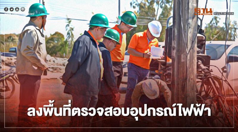 “MEA” ลงพื้นที่ตรวจสอบอุปกรณ์ไฟฟ้าจากเหตุ “ท่อแก๊สระเบิด” “MEA” ลงพื้นที่ตรวจสอบอุปกรณ์ไฟฟ้าจากเหตุ “ท่อแก๊สระเบิด”